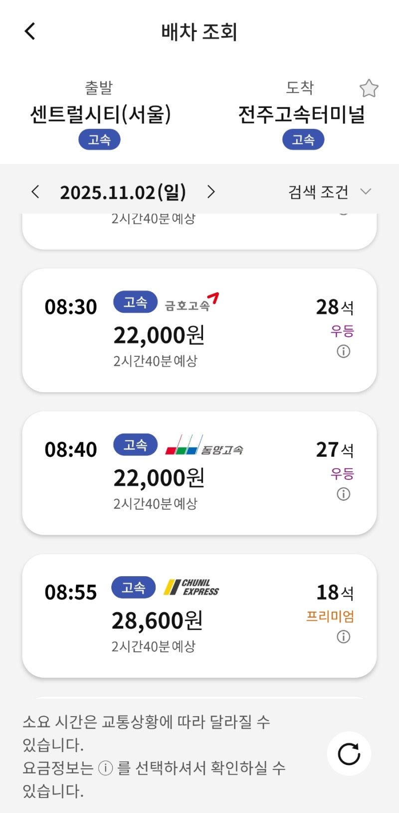 프리미엄 고속버스(서울→전주) 이용 후기(가격,미러링방법,좌석)