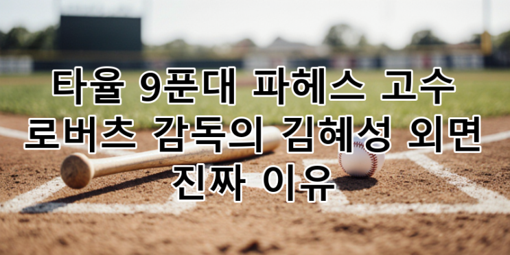 LA 다저스 <b>로버츠</b> 감독의 <b>김혜성</b> 외면: 타율 9푼대 파헤스... 