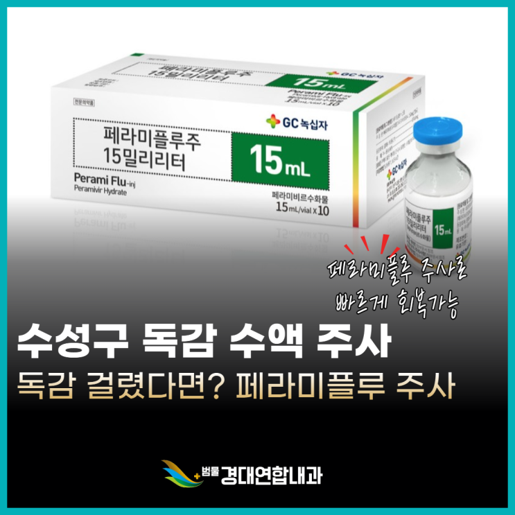  수성구 독감 수액 치료, 페라미플루? 1회 주사로 증상 완화 가능한 항바이러스제
