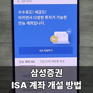 삼성증권 ISA 계좌 개설 방법 이벤트도 있어요