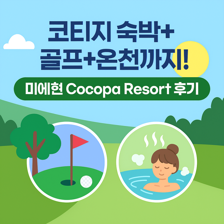  [내돈내산 나고야 골프여행 7탄] 미에현 Cocopa Resort – 코티지 2박 3일 체험기
