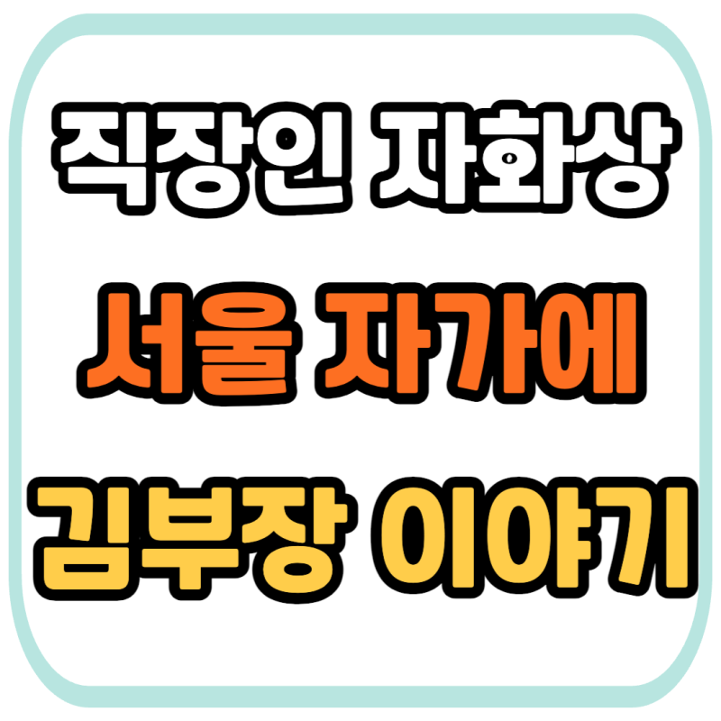 류승룡 복귀작 ‘서울 자가에 김부장’ 줄거리·출연진·시청률 완벽 분석