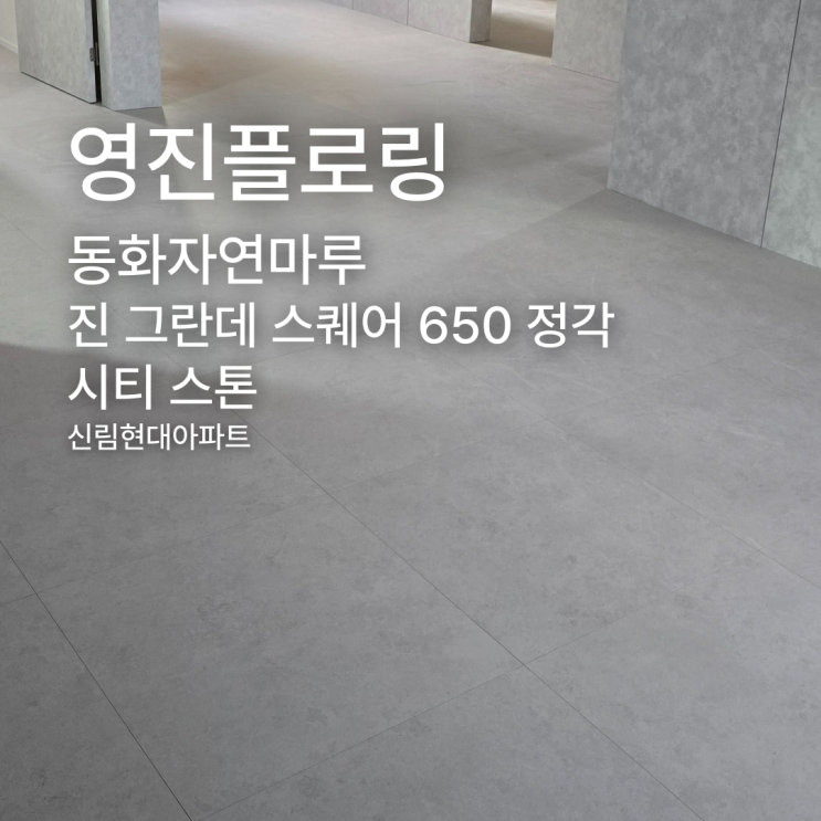 진 그란데 스퀘어 시티 스톤 650 정각 신림현대아파트 시공 사례