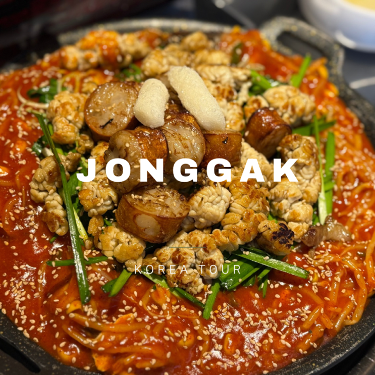  직접 가본 종각 아구찜 맛집 개나리 아구찜 종로 직영점 솔직 후기 ㅣ 대창아구찜·가격·위치