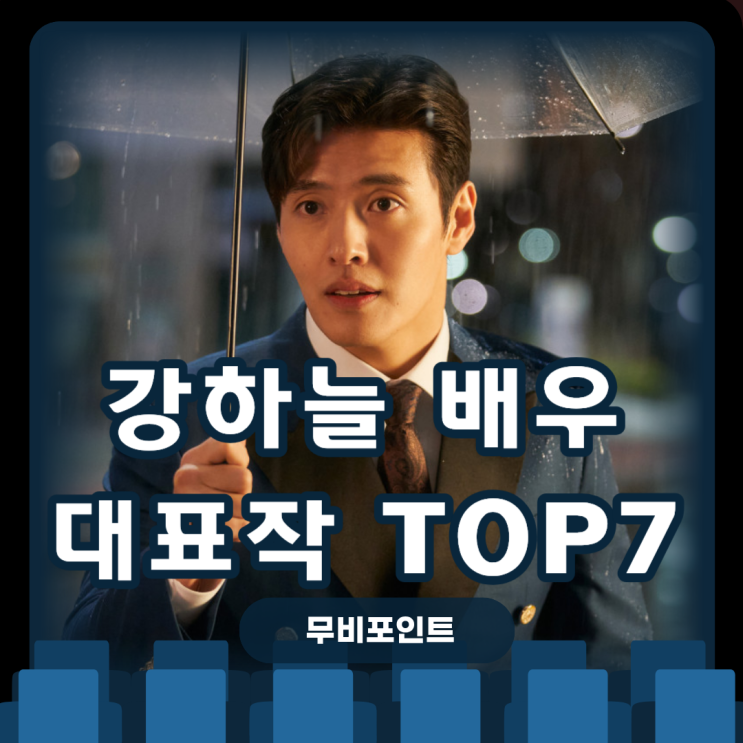  강하늘 대표작 BEST7｜넷플릭스 정주행 리스트 & 2025년 신작 84제곱미터·퍼스트 라이드 총정리