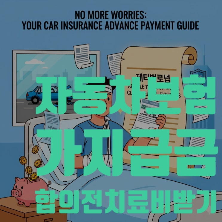  자동차 보험 '가지급금' 제도, 합의 전에 치료비 100% 미리 받는 법 (A to Z 총정리)