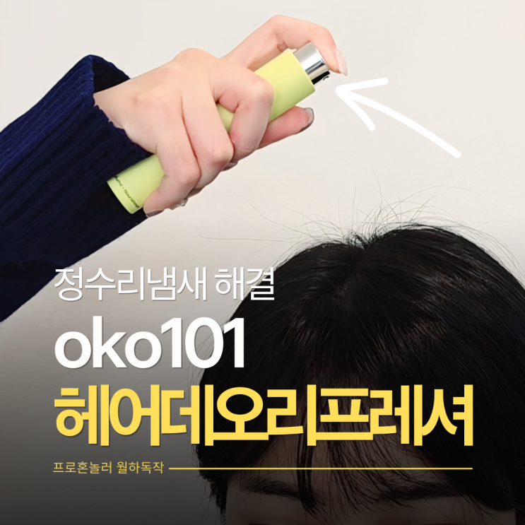  두피 탈취 스프레이 oko101 헤어데오리프레셔로 정수리냄새 제거