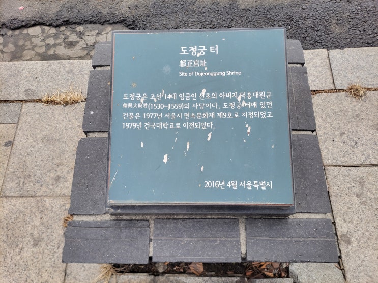  [서울 종로구] 도정궁 터 - 덕흥대원군의 사저(私邸)이자 선조의 잠저(潛邸)