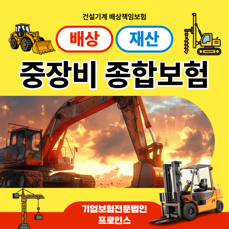 건설기계보험 가입방법 총정리 | 중장비 배상책임보험 필수가이드