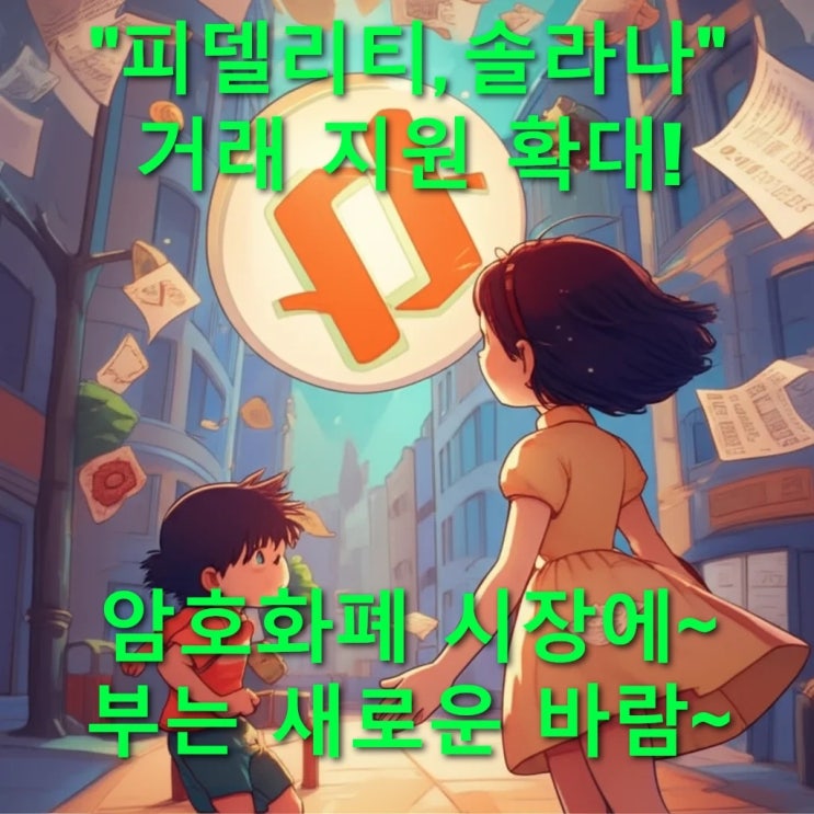 피델리티, <b>솔라나 거래 지원 확대</b>! 암호화폐 시장에 부는... 