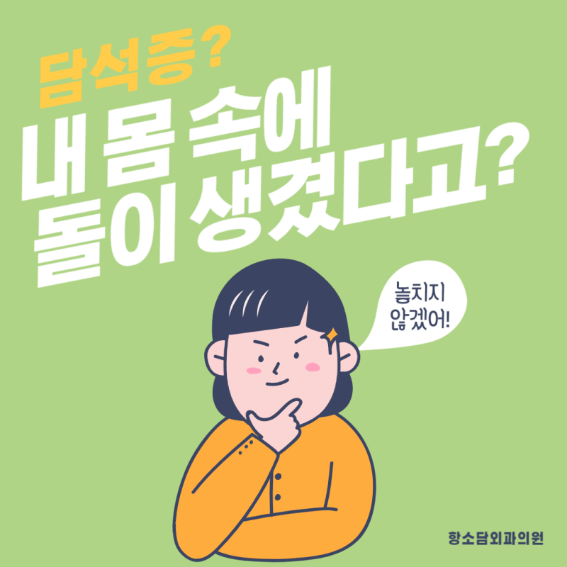 건강검진에서 담석증? 지금 당장 수술일까, 관찰일까｜부산담석증 가이드