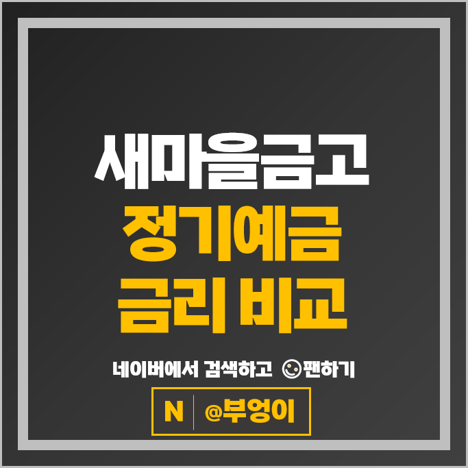 새마을금고 정기예금 금리 비교 요즘 금리 높은 예금 특판 추천