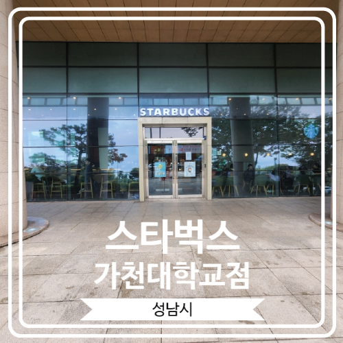  [스타벅스 가천대학교점] 가천대역 근처 공부하다가 쉬기 좋은 곳