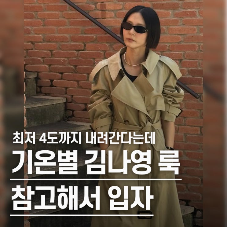  "최저 4도까지 떨어진다는데.." 김나영 패션 온도별 옷차림 모음