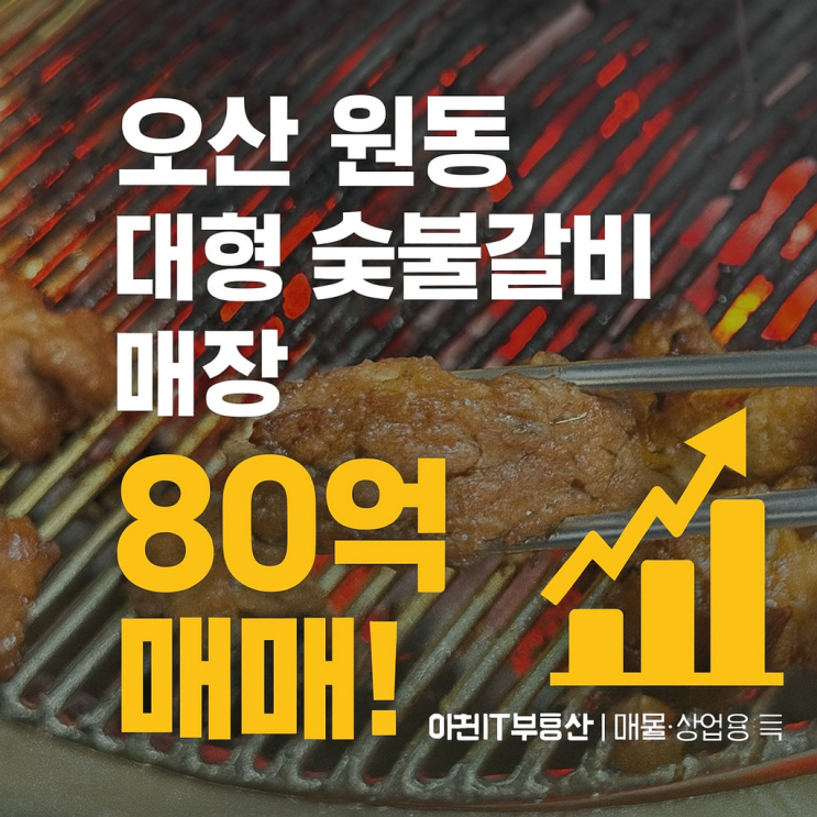  오산 원동 대형 숯불갈비 매장 80억 매매! 상권·투자 가치 분석[식당건물매매]