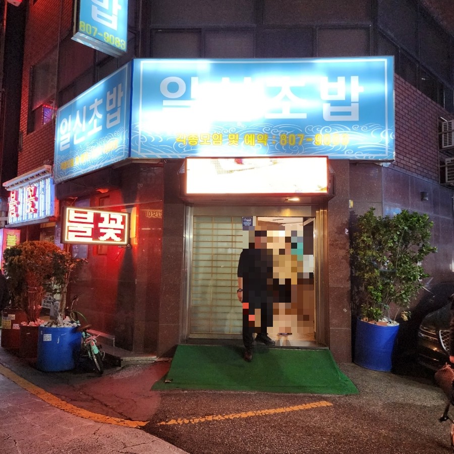 일신초밥 사진 1