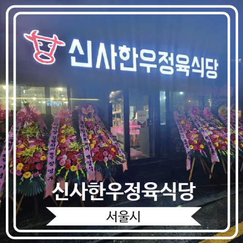  [신사한우정육식당] 콜키지 프리 가능 한 신사역 주변 가성비 최강의 신상 고기집