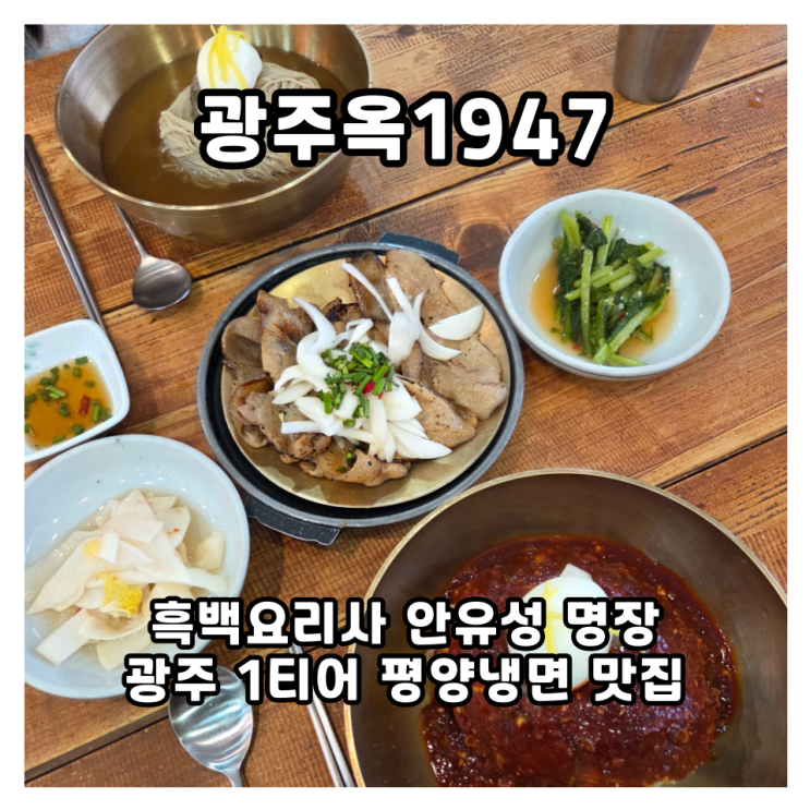  광주 평양냉면 맛집  광주옥1947 안유성 명장의 육향 진수