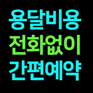  당근용달 중고거래 물건 물품 보내기 화물용달차 배송 운반 운송 택배 비용 가격 견적받기 냉장고 매트리스 침대 책상 티비 가구 피아노 옷장 식탁 건조기 무거운짐 장롱 당근마켓용달