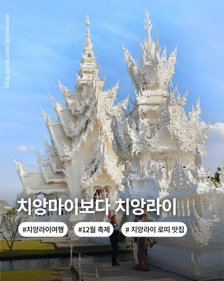  12월 치앙라이 날씨 옷차림 여행정보 여행경보지역 로띠맛집 여행팁