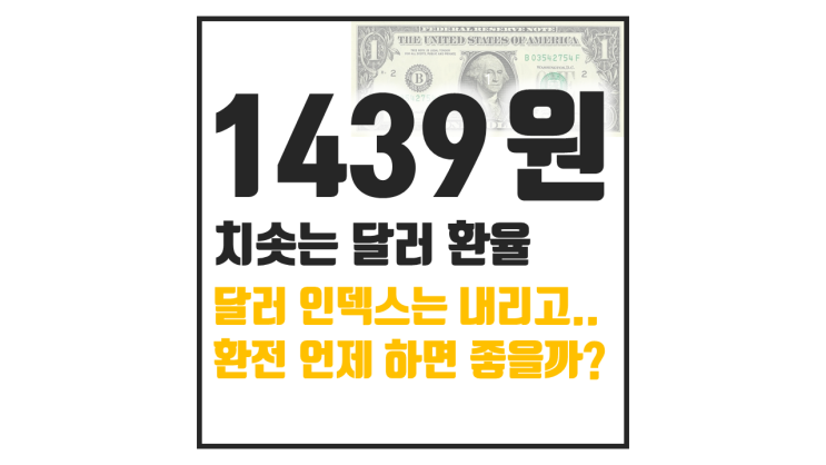  원 달러 환율 1400원 뉴노멀 : 환전 타이밍과 강세는 언제 꺾일까?