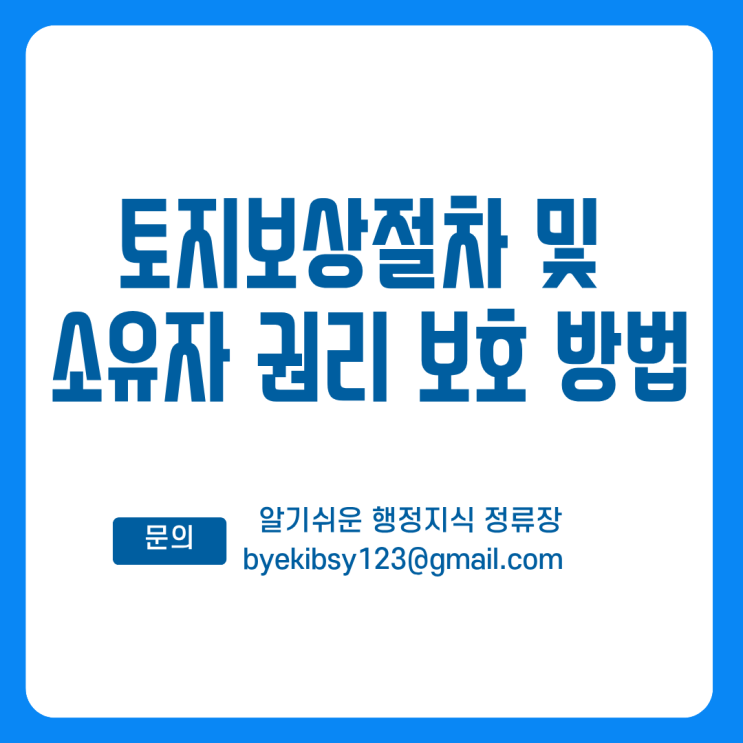  토지보상절차 및 소유자 권리 보호 방법