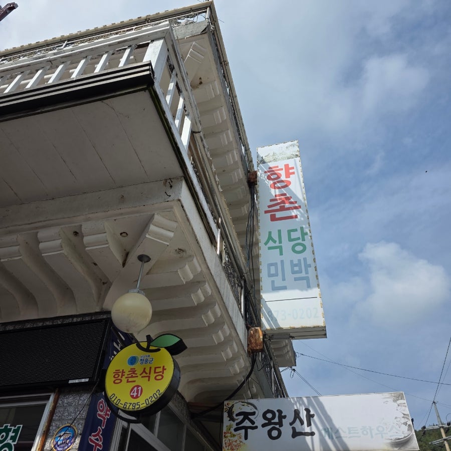 향촌민박식당 사진 2