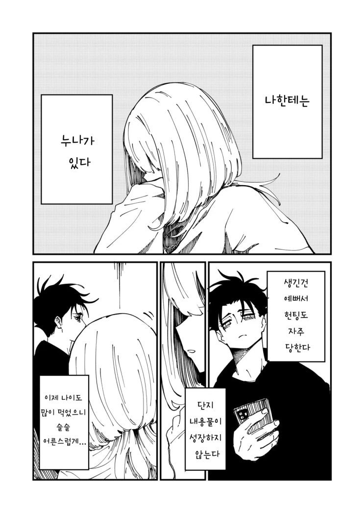  겉보기에는 어른이지만 정신 연령은 초2 수준인 누나가 들여다본다 - [오리지널 만화][웹코믹]