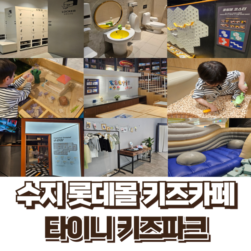 수지 롯데몰 키즈카페 영유아들이 놀기 좋은 키즈카페 타이니키즈파크 아이랑 시간 보내기 ....
