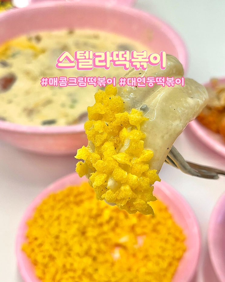  부산 대연동맛집 스텔라떡볶이 경성대부경대점 매콤크림떡볶이 후추닭강정 후기
