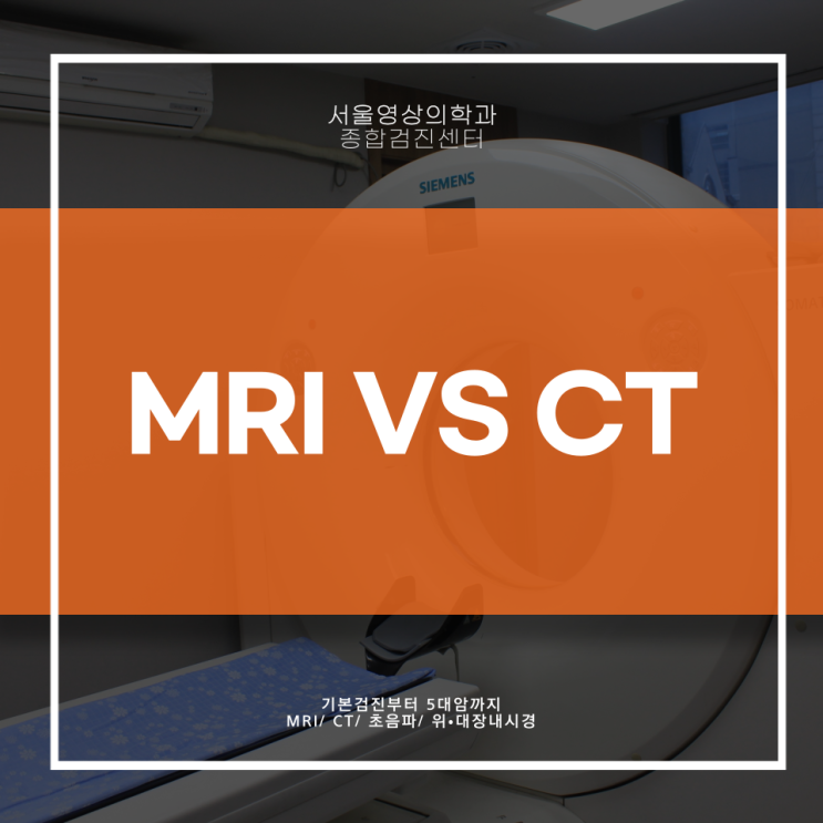  경안동 MRI, CT 검사와 차이점은? <공개>