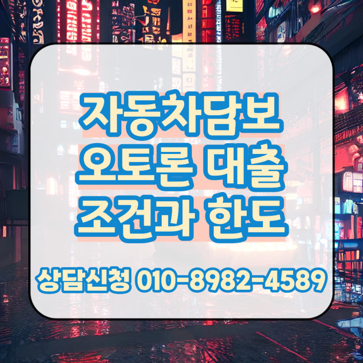  자동차담보 오토론 대출 조건과 한도