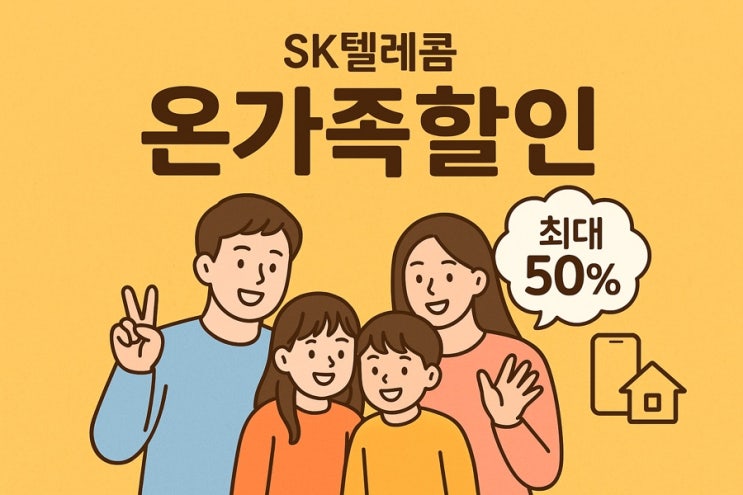  Sk텔레콤 온가족 할인