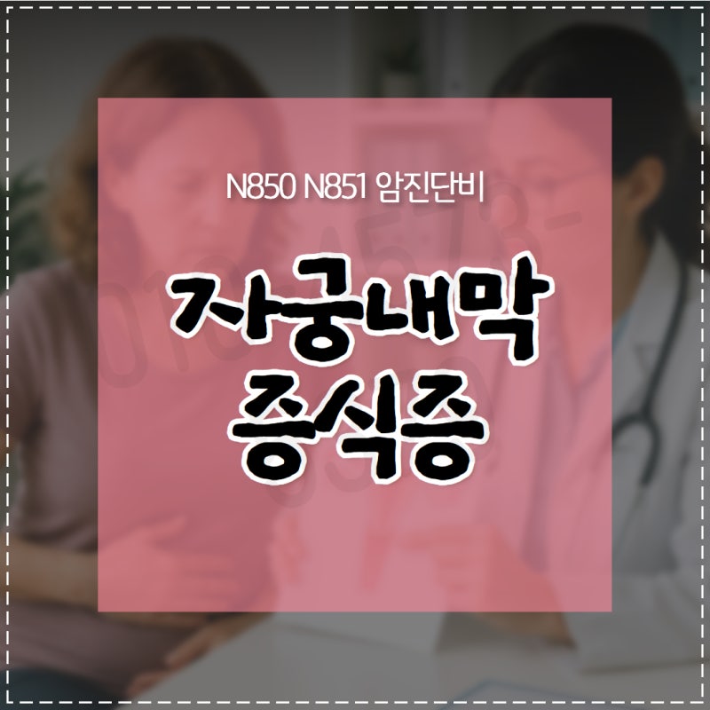 N850 N851 자궁내막증식증은 제자리암 진단비 지급 대상입니다