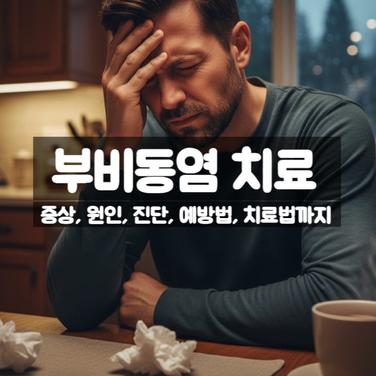  만성 급성 부비동염 증상 원인 진단 치료법 예방법 – 방치 시 생기는 문제점까지