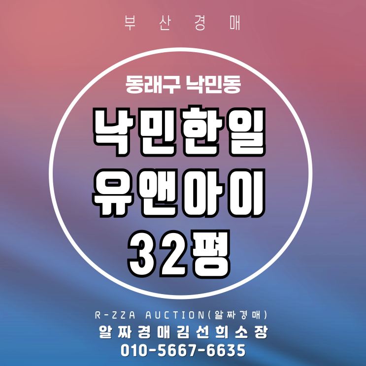  부산 낙민한일유앤아이 32평 경매 -학세권·생활인프라 완비된 인기단지