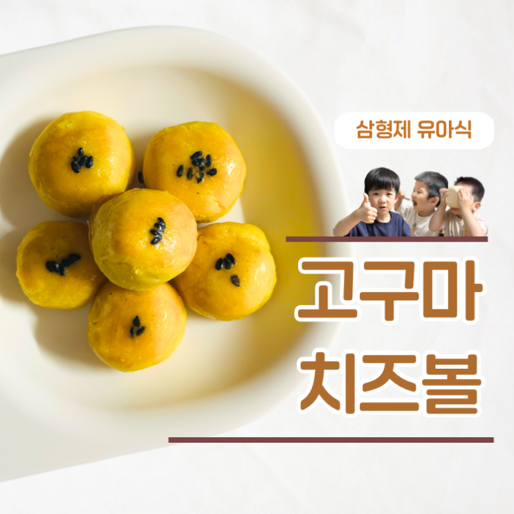  아기간식 고민 끝 고구마치즈볼 만들기 보관 꿀팁
