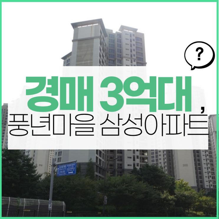  김포아파트경매 풍년마을 삼성아파트, 가치 더 오를 곳?