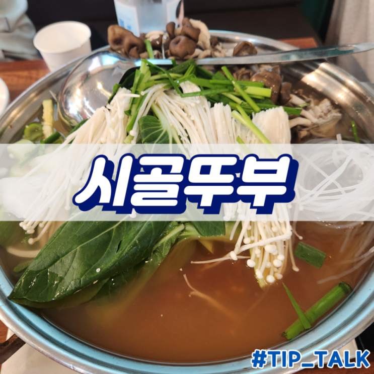  부여 롯데리조트 근처 시골뚜부 내돈내산 리뷰