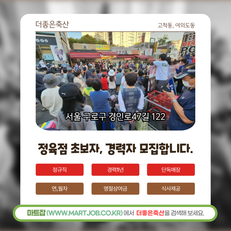  [더좋은축산] 고척동·여의도동 정육점 직원 모집 안내