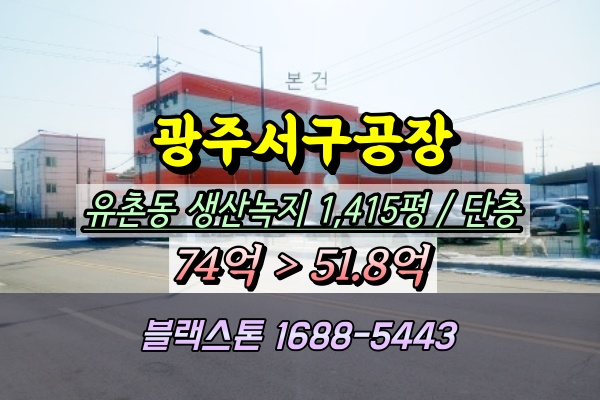  광주서구공장 경매 판넬공장 1천평대 50억