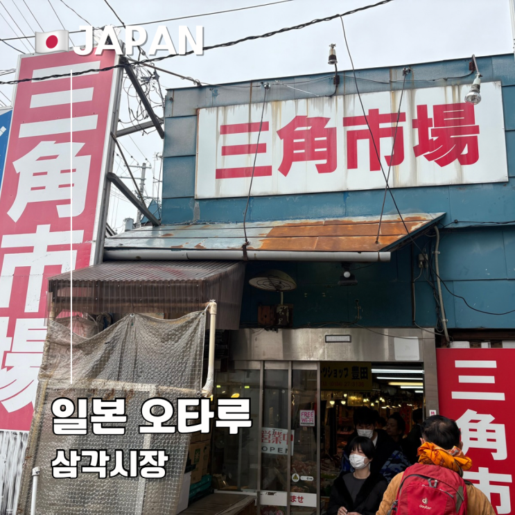  오타루 삼각시장 홋카이도 여행 필수 코스 카이센동 영업시간 주차
