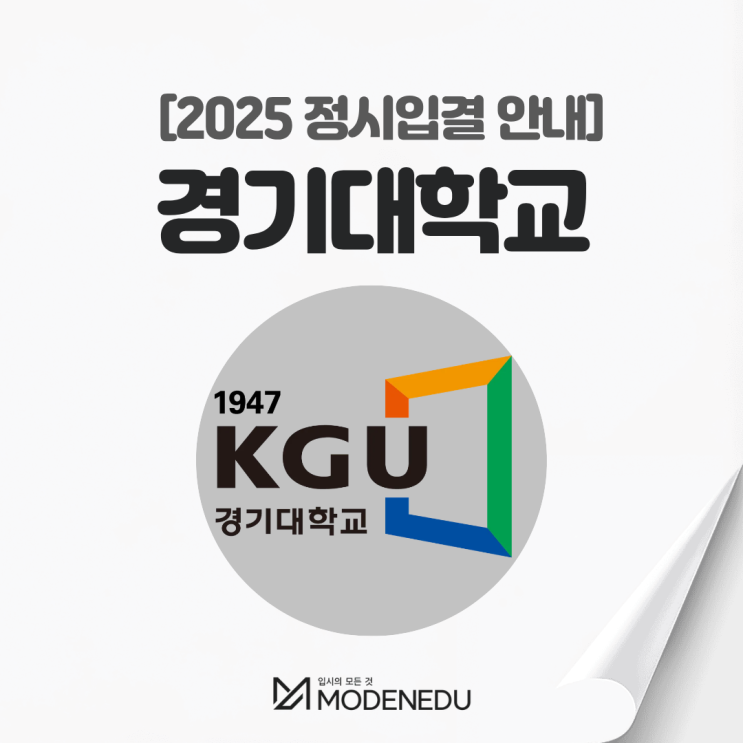  2025 경기대 정시입결 안내(feat. 2026학년도 정시)