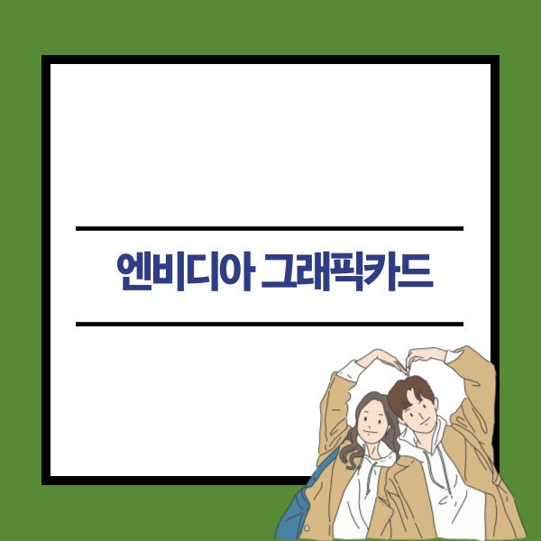엔비디아 그래픽카드 드라이버 다운로드 및 업데이트 방법 설명