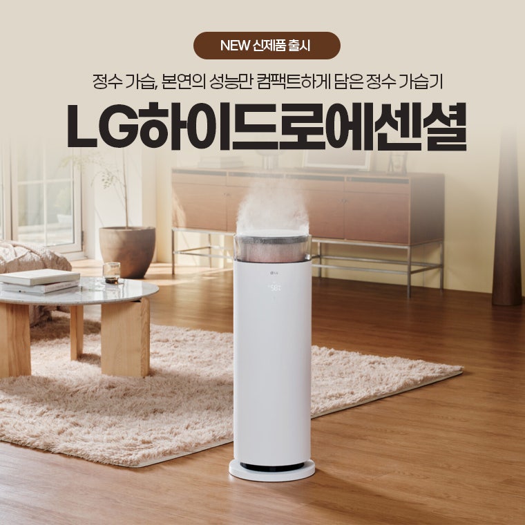 LG하이드로에센셜 정수 가습기 렌탈 신제품 출시