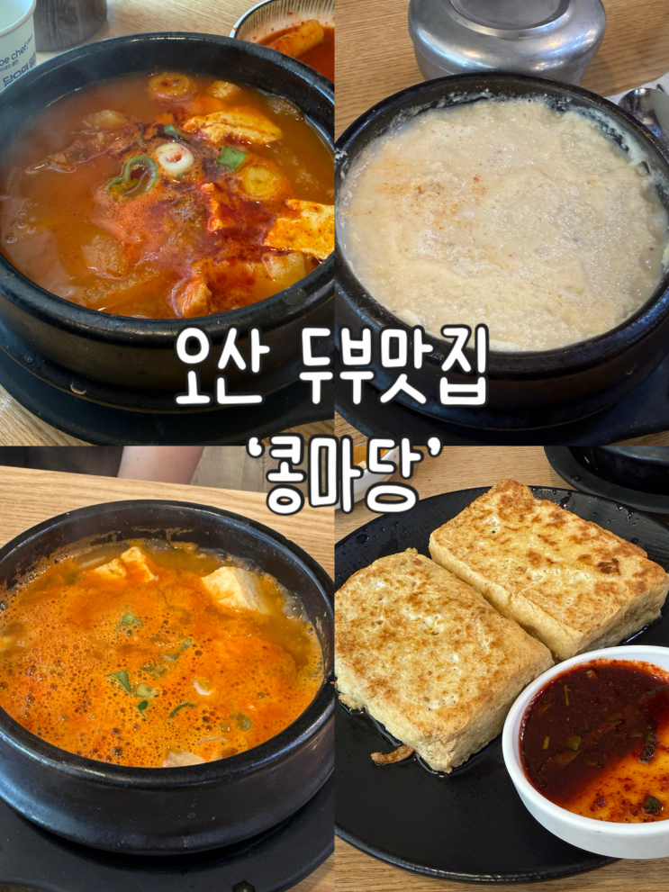  수원 근교 오산 맛집 '콩마당' | 독산성 근처 두부집 오픈런하기
