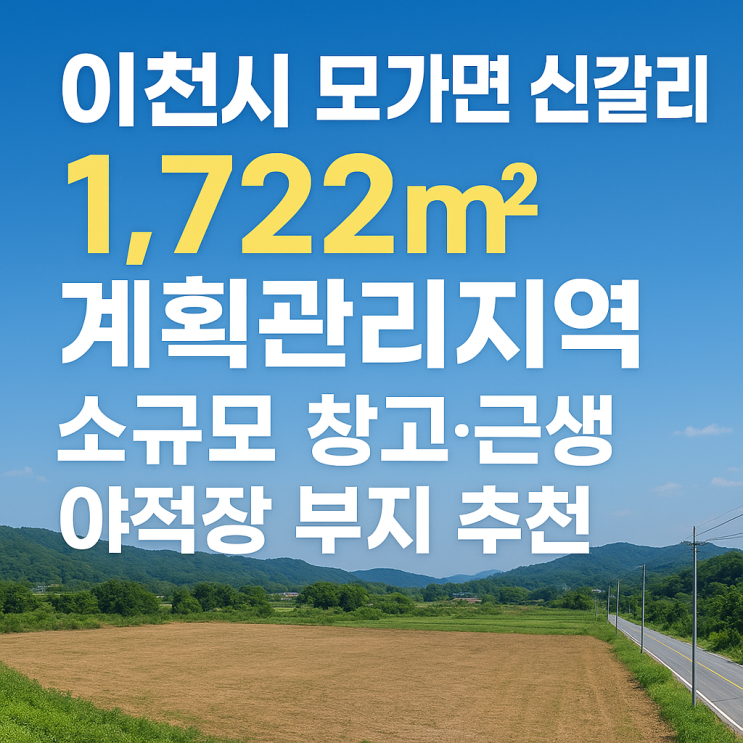  이천시 모가면 신갈리 계획관리지역 1,722 토지" 소규모 창고·근생·야적장 부지 추천