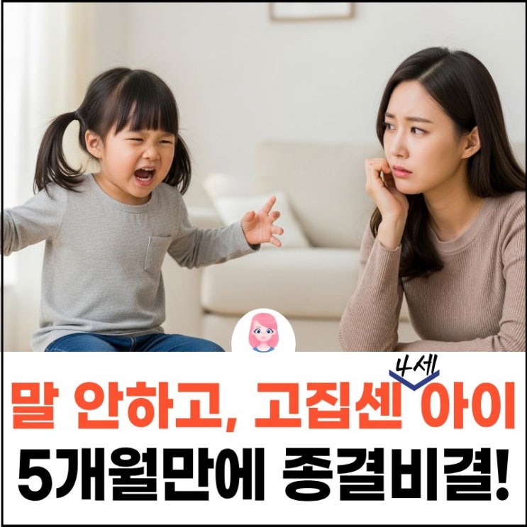  강서구언어치료? 4살 말 안 하는 아이, 고집이 아니라 '화용 언어' 부족이 원인! 5개월 만에 치료 종결한 비결