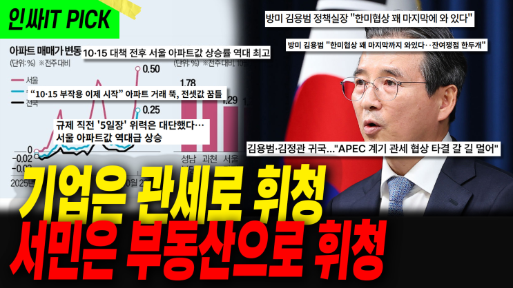 기업은 관세로, 서민은 부동산으로 대한민국을... 