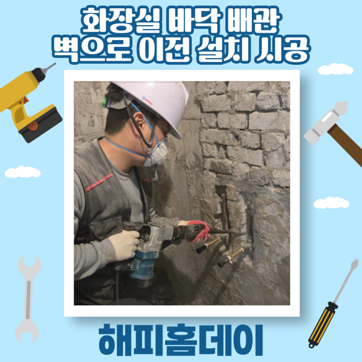  화장실 바닥 배관 벽 배관 이설 이동 시공 (서울 아파트 욕실)